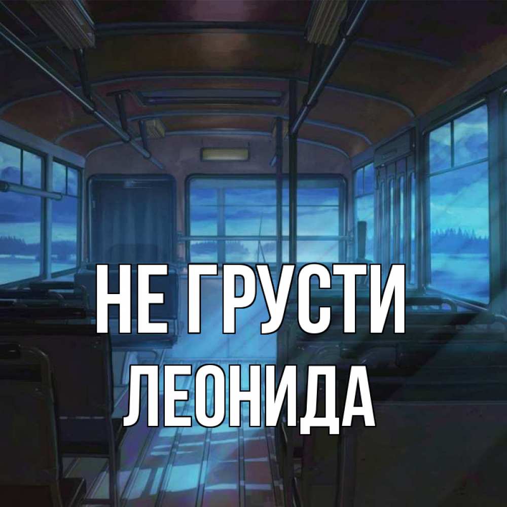 Открытка на каждый день с именем, Леонида Не грусти страшилка Прикольная открытка с пожеланием онлайн скачать бесплатно 