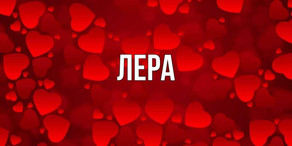 Открытка на каждый день с именем, Лера Главная прекрасные сердечки на открытке с красным фоном Прикольная открытка с пожеланием онлайн скачать бесплатно 