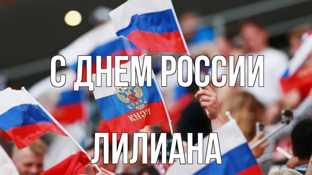 Открытка на каждый день с именем, Лилиана С днем россии С днем России  1 Прикольная открытка с пожеланием онлайн скачать бесплатно 