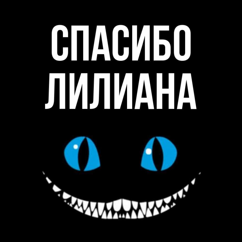 Открытка на каждый день с именем, Лилиана Спасибо благодарю от чеширика Прикольная открытка с пожеланием онлайн скачать бесплатно 