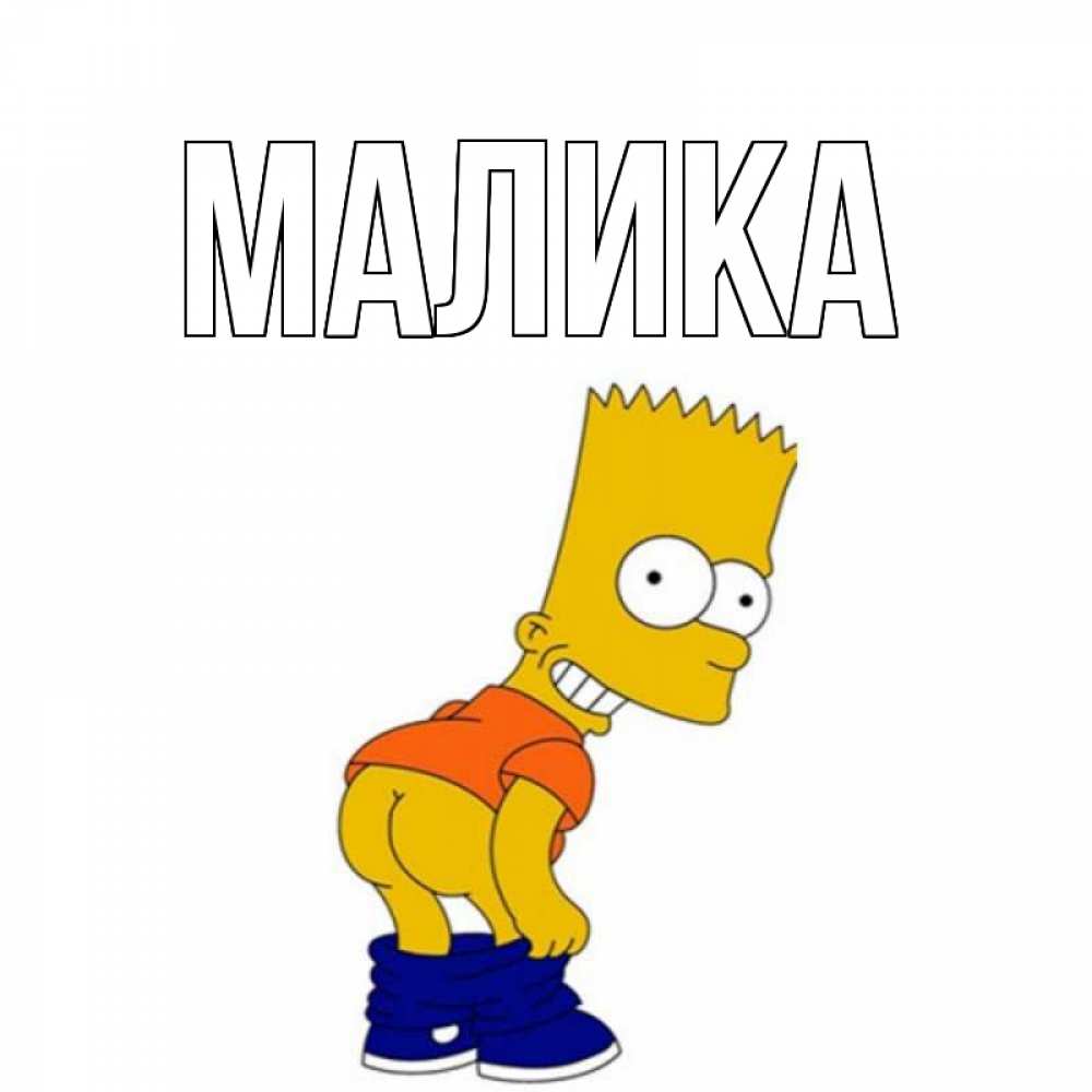 Открытка на каждый день с именем, Малика Главная попочка Прикольная открытка с пожеланием онлайн скачать бесплатно 
