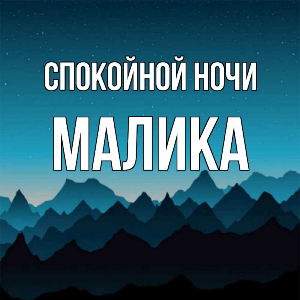 Открытка на каждый день с именем, Малика Спокойной ночи сладких снов звездное небо Прикольная открытка с пожеланием онлайн скачать бесплатно 