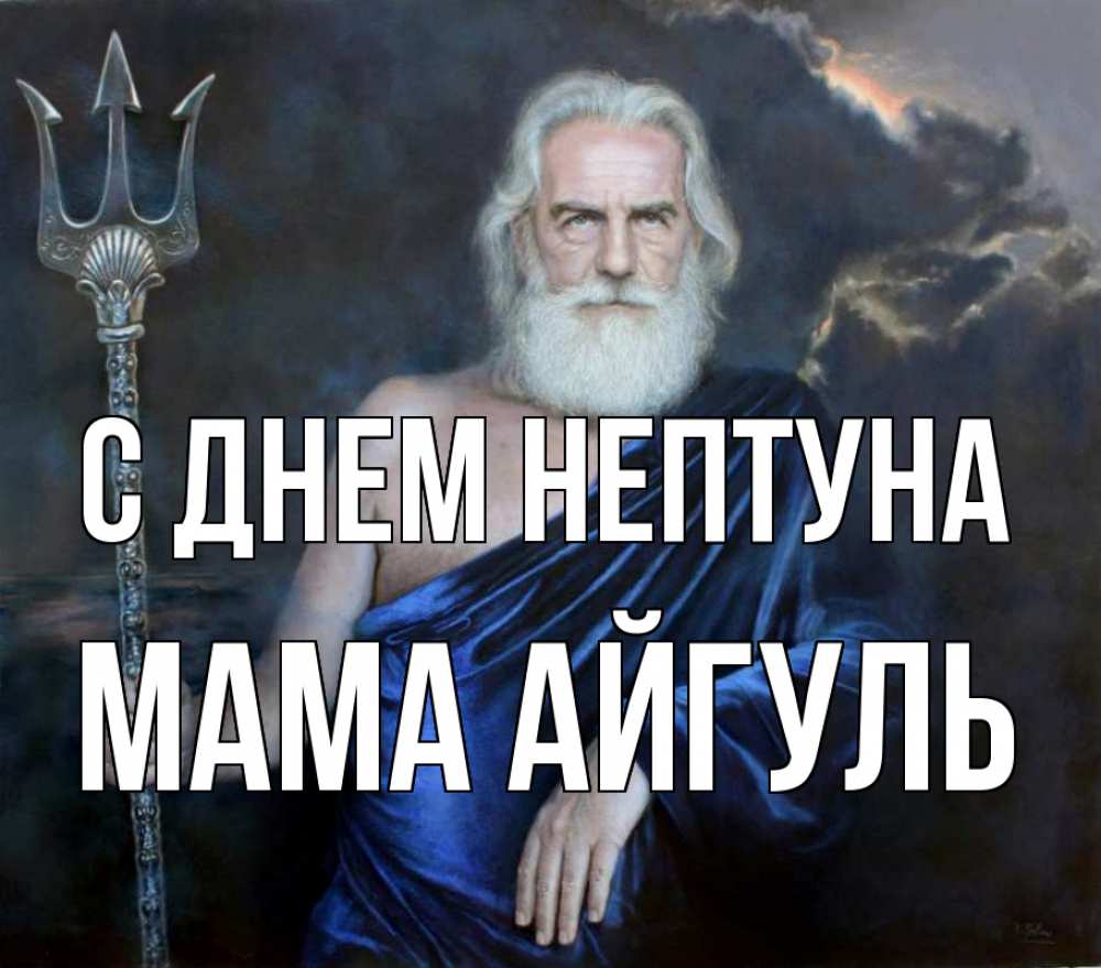 Открытка на каждый день с именем, Мама-Айгуль С днем нептуна с днем Нептуна Прикольная открытка с пожеланием онлайн скачать бесплатно 