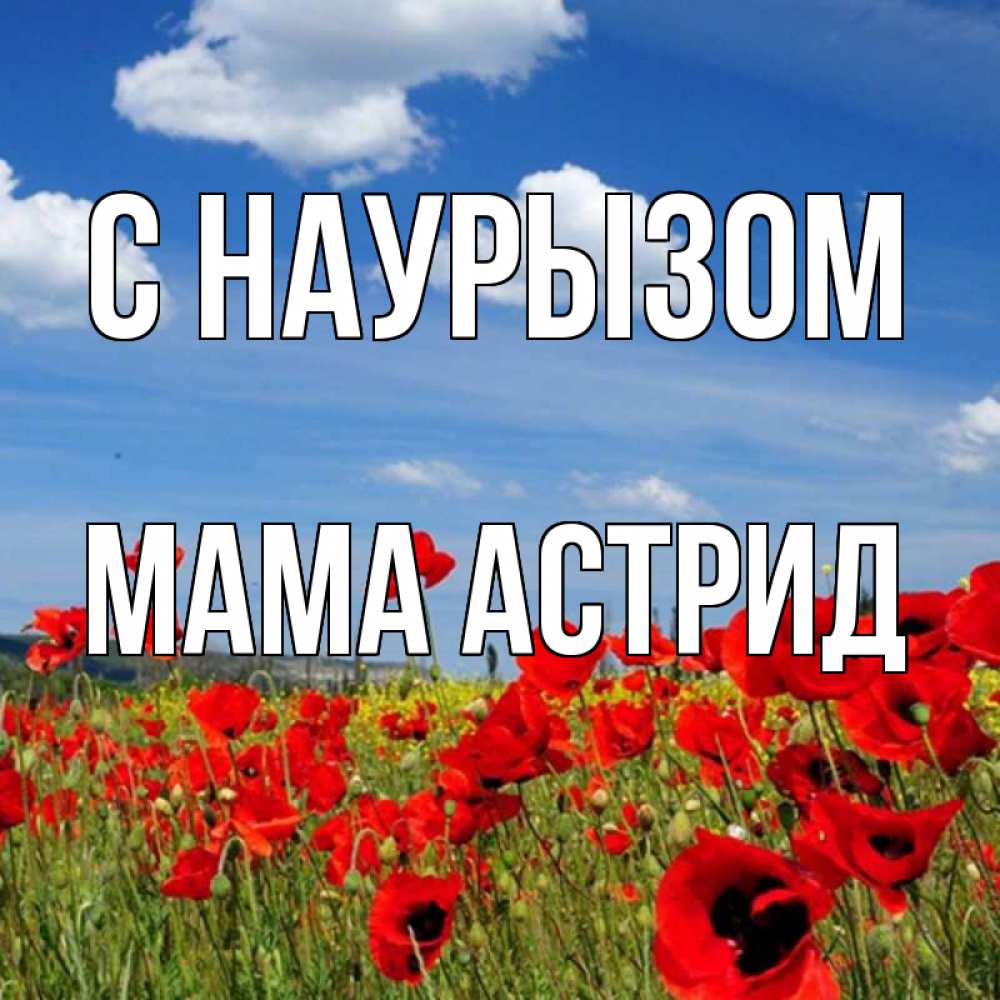 Открытка на каждый день с именем, Мама-Астрид С наурызом праздник весны наурыз очень красивая картинка Прикольная открытка с пожеланием онлайн скачать бесплатно 