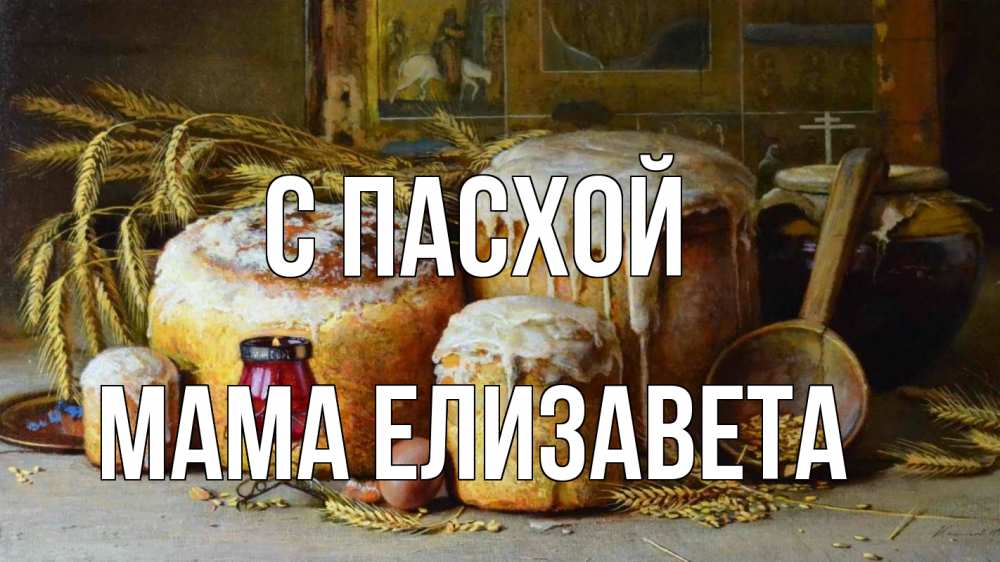 Открытка на каждый день с именем, Мама-Елизавета С пасхой пасха Прикольная открытка с пожеланием онлайн скачать бесплатно 