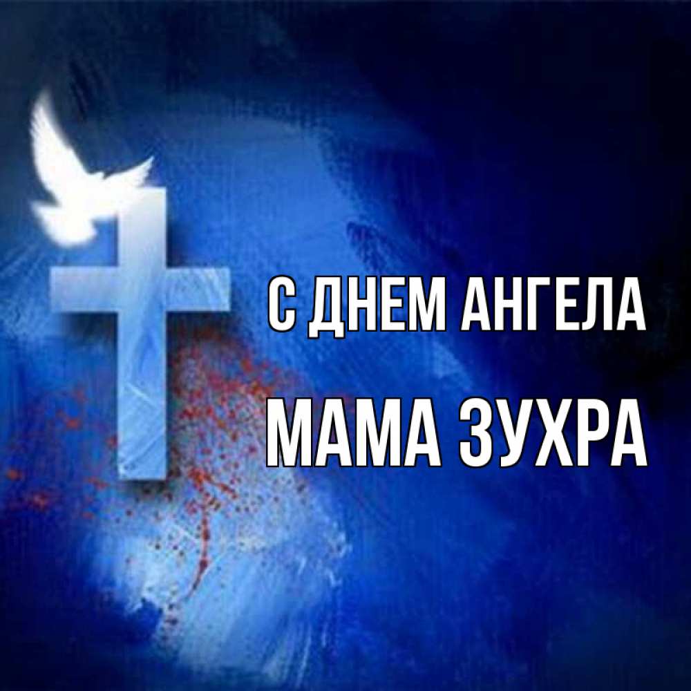 Открытка на каждый день с именем, Мама-Зухра С днем ангела Синий фон и птица Прикольная открытка с пожеланием онлайн скачать бесплатно 