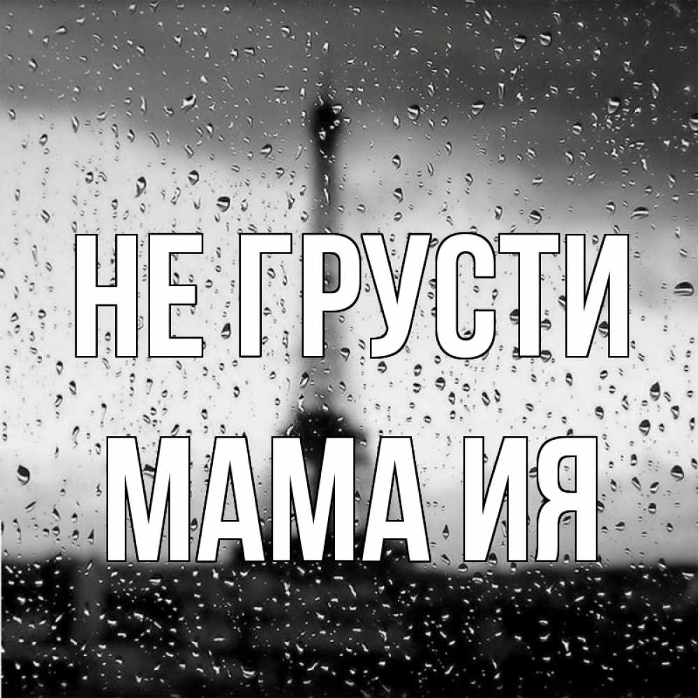 Открытка на каждый день с именем, Мама-Ия Не грусти Париж и Эйфелева башня Прикольная открытка с пожеланием онлайн скачать бесплатно 