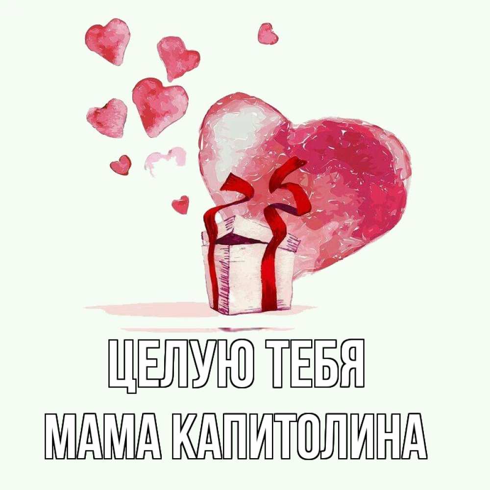 Открытка на каждый день с именем, Мама-Капитолина Целую тебя признание в любви для парня или девушки Прикольная открытка с пожеланием онлайн скачать бесплатно 