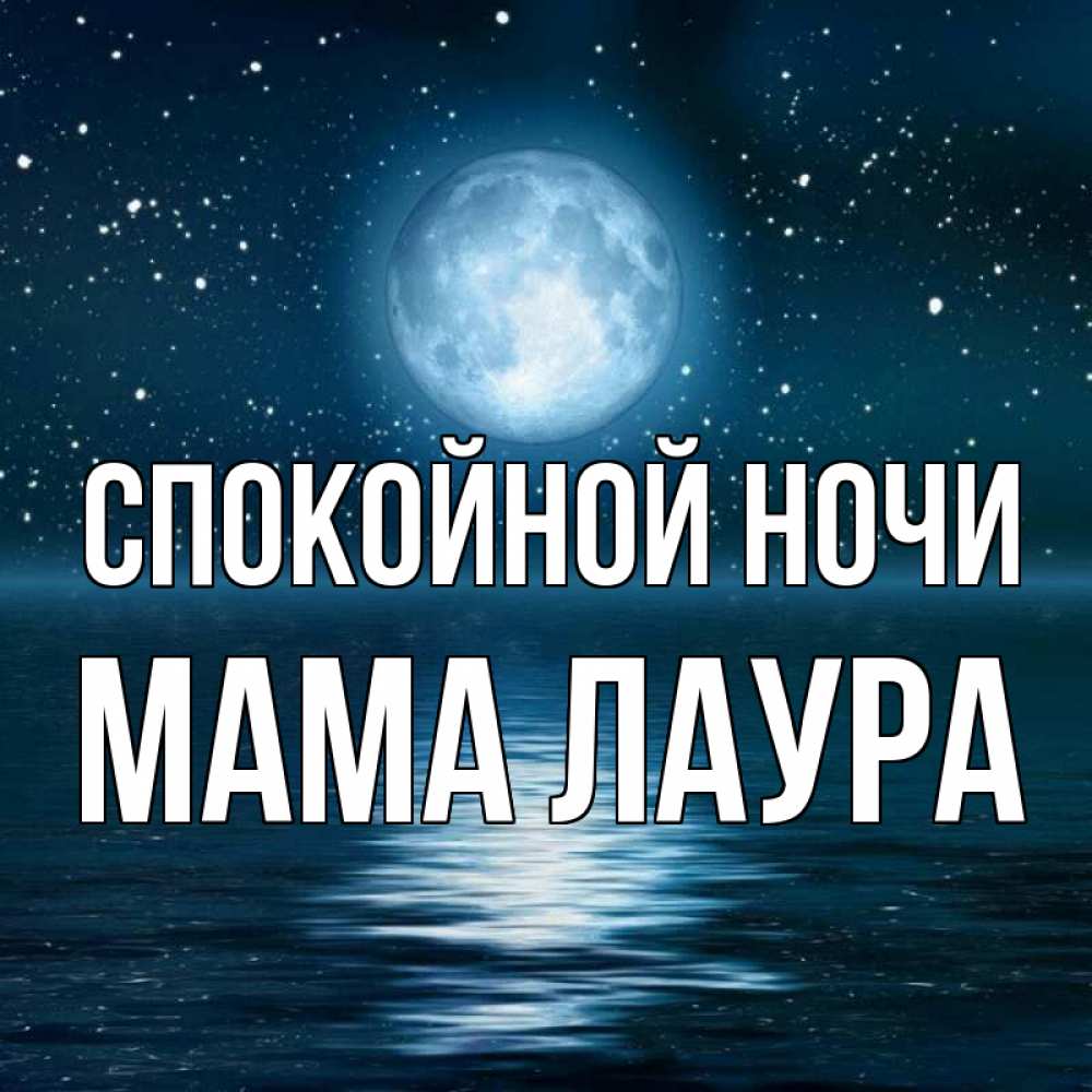 Открытка на каждый день с именем, Мама-Лаура Спокойной ночи звезды Прикольная открытка с пожеланием онлайн скачать бесплатно 