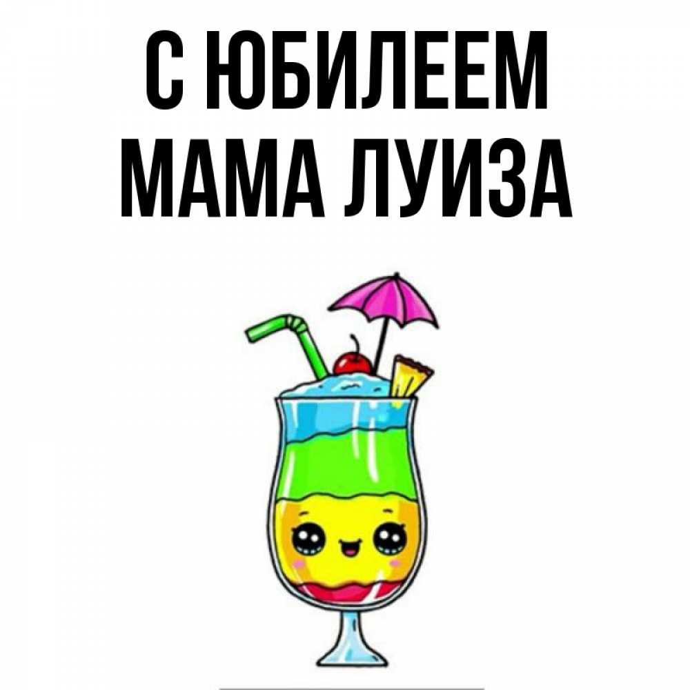 Открытка на каждый день с именем, Мама-Луиза С юбилеем с зонтиком Прикольная открытка с пожеланием онлайн скачать бесплатно 