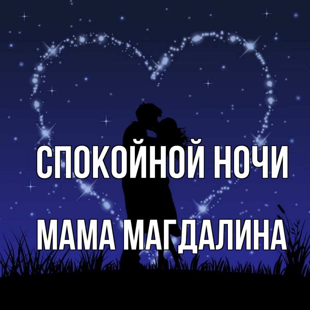 Открытка на каждый день с именем, Мама-Магдалина Спокойной ночи сладких снов Прикольная открытка с пожеланием онлайн скачать бесплатно 