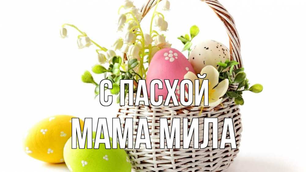 Открытка на каждый день с именем, Мама-Мила С пасхой пасха Прикольная открытка с пожеланием онлайн скачать бесплатно 