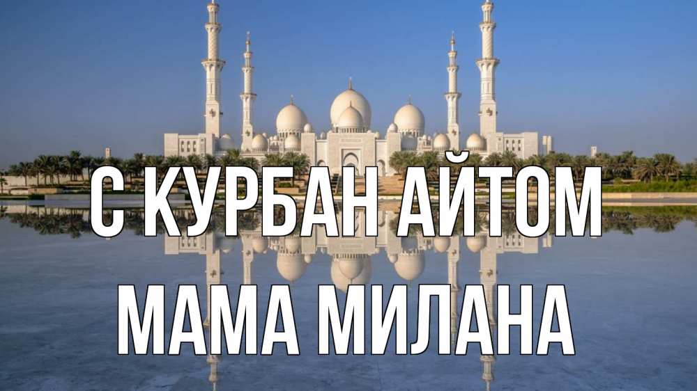 Открытка на каждый день с именем, Мама-Милана С курбан айтом мечеть Прикольная открытка с пожеланием онлайн скачать бесплатно 