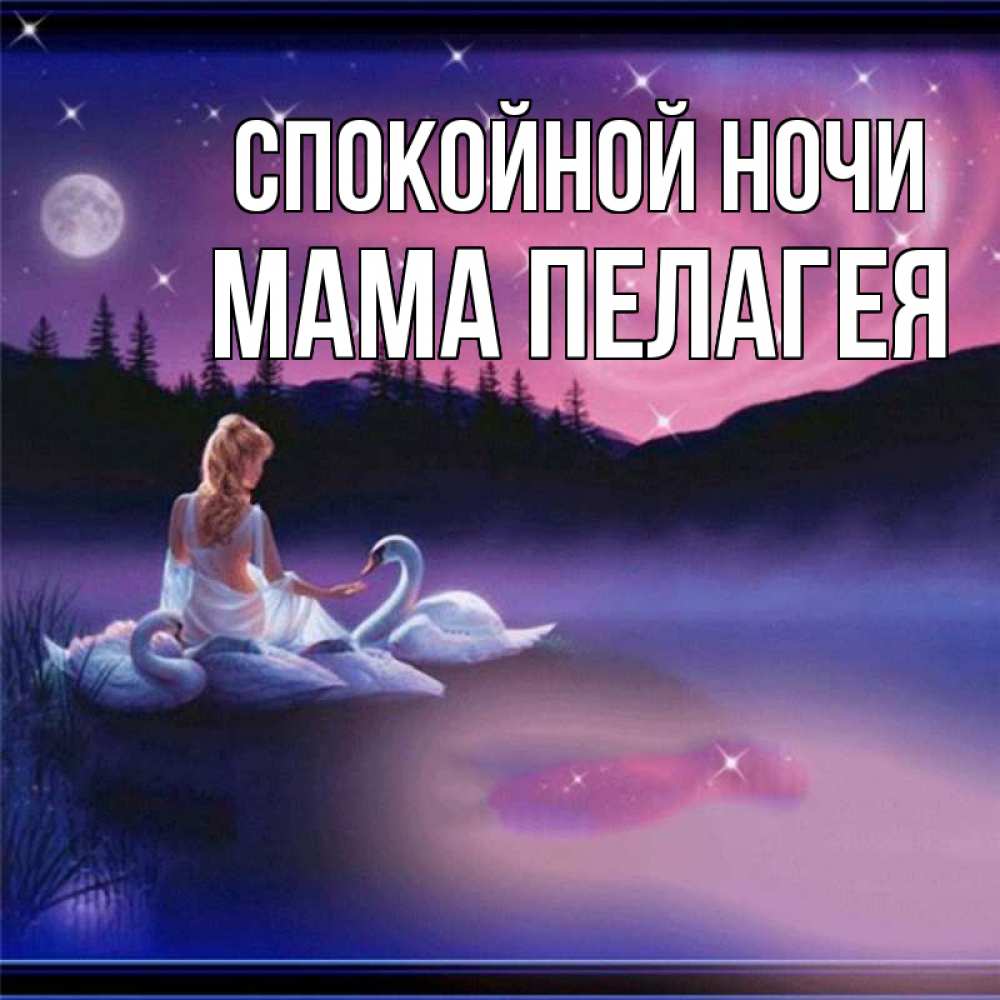 Открытка на каждый день с именем, Мама-Пелагея Спокойной ночи луна Прикольная открытка с пожеланием онлайн скачать бесплатно 