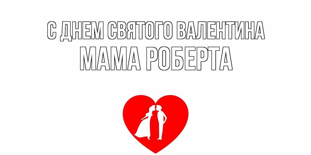 Открытка на каждый день с именем, Мама-Роберта С днем Святого Валентина парень и девушка целуются Прикольная открытка с пожеланием онлайн скачать бесплатно 