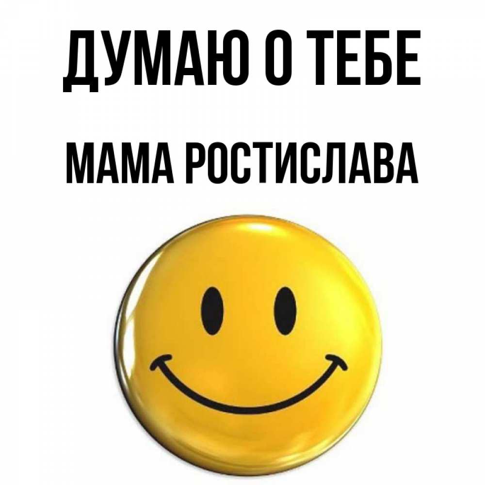 Открытка на каждый день с именем, Мама-Ростислава Думаю о тебе создать открытку с подписью своими руками Прикольная открытка с пожеланием онлайн скачать бесплатно 