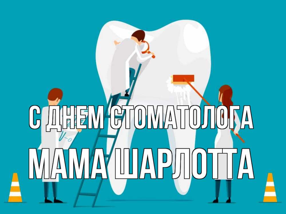 Открытка на каждый день с именем, Мама-Шарлотта С днем стоматолога с днем стоматолога Прикольная открытка с пожеланием онлайн скачать бесплатно 