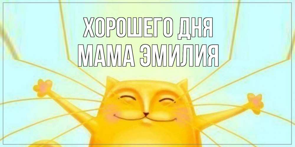 Открытка на каждый день с именем, Мама-Эмилия Хорошего дня обнимашки Прикольная открытка с пожеланием онлайн скачать бесплатно 