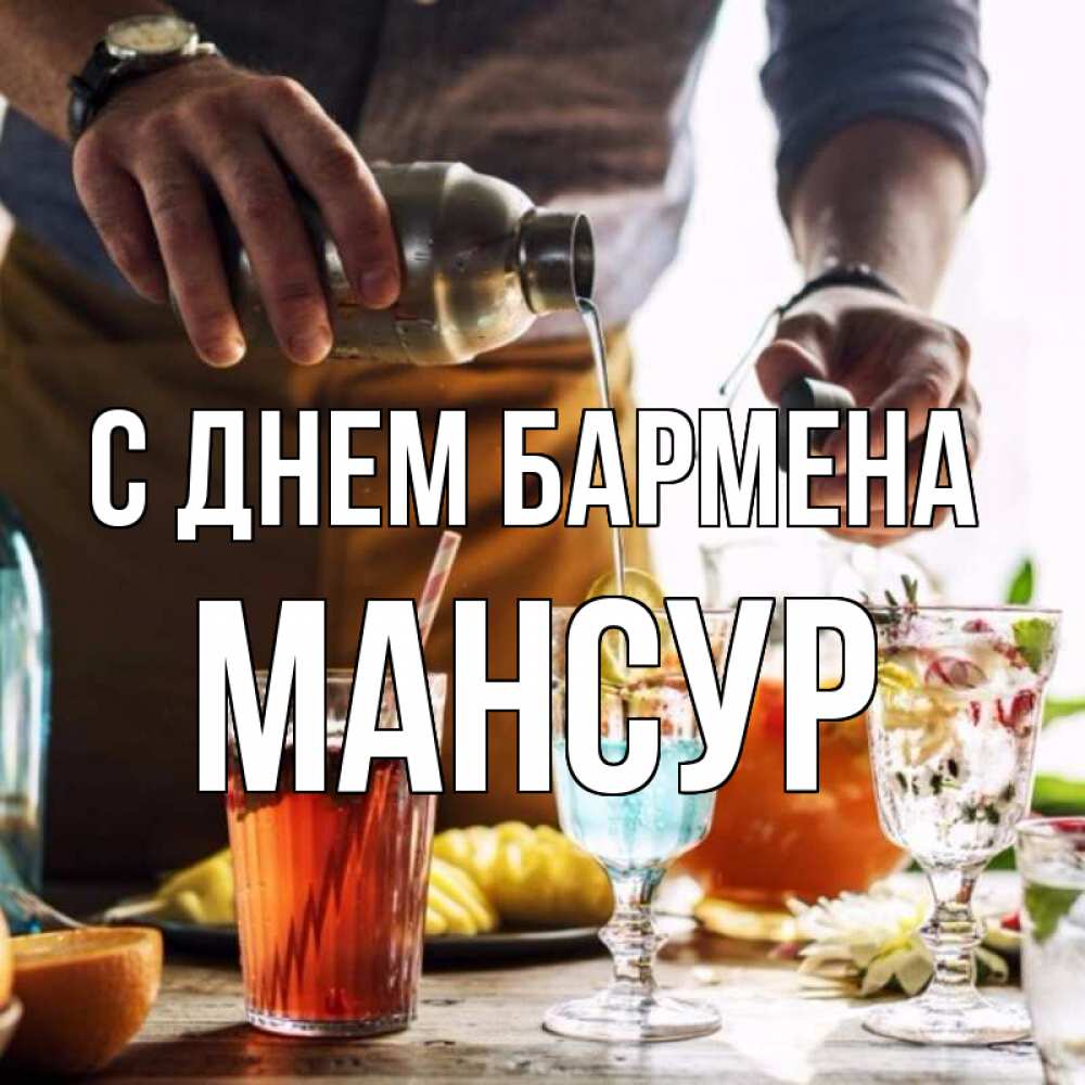 Открытка на каждый день с именем, Мансур С днем бармена с днем бармена Прикольная открытка с пожеланием онлайн скачать бесплатно 
