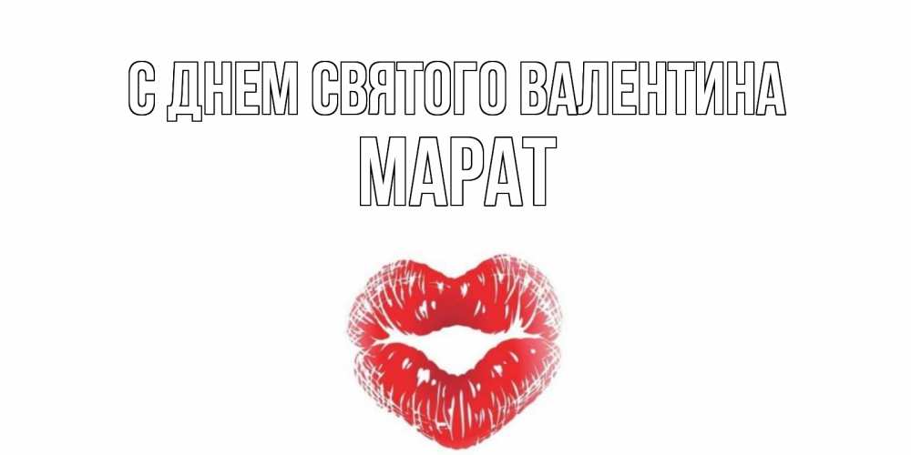 Открытка на каждый день с именем, Марат С днем Святого Валентина поцелуй на валентинке с именем Прикольная открытка с пожеланием онлайн скачать бесплатно 