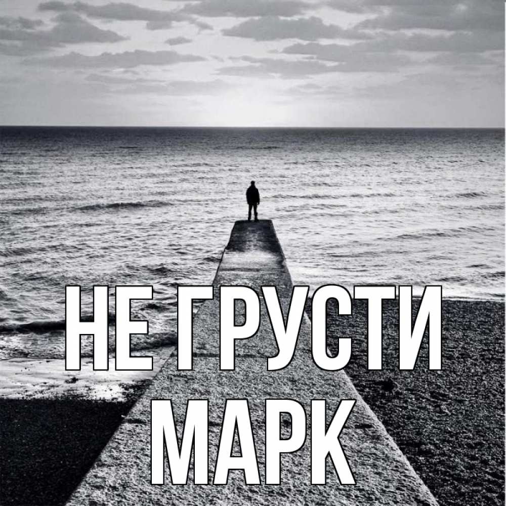 Открытка на каждый день с именем, Марк Не грусти море Прикольная открытка с пожеланием онлайн скачать бесплатно 