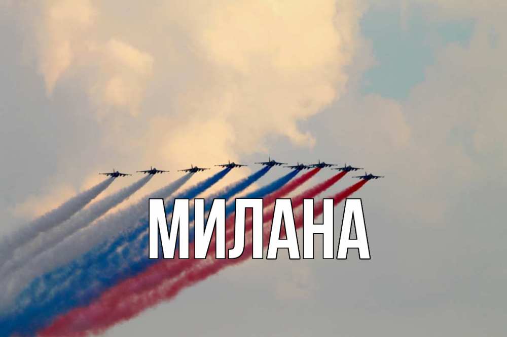 Открытка на каждый день с именем, Милана Главная С днем России Прикольная открытка с пожеланием онлайн скачать бесплатно 