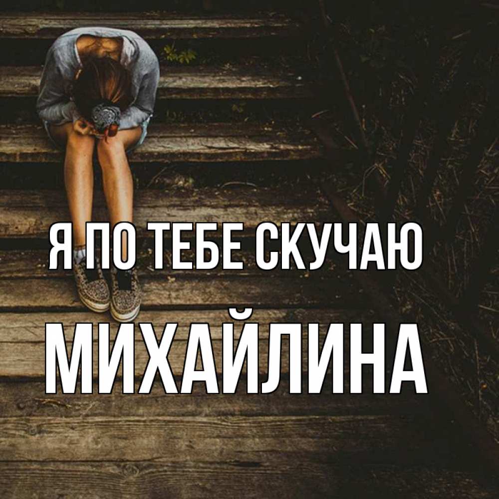 Открытка на каждый день с именем, Михайлина Я по тебе скучаю грущу Прикольная открытка с пожеланием онлайн скачать бесплатно 