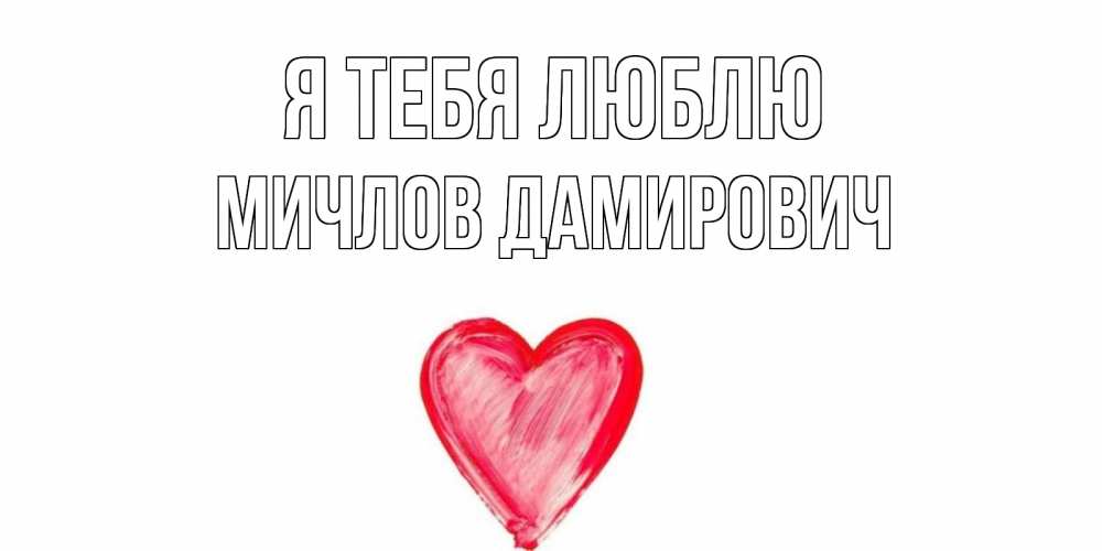 Картинка Я тебя люблю, Мичлов Дамирович