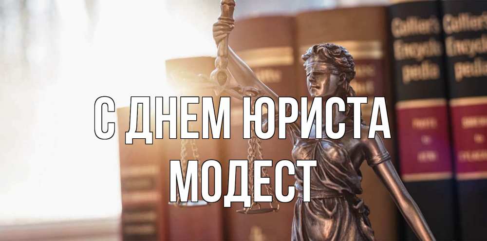 Открытка на каждый день с именем, Модест С днем юриста фемида с днем юриста Прикольная открытка с пожеланием онлайн скачать бесплатно 