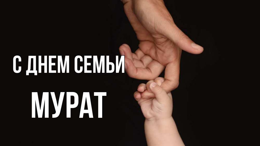 Открытка на каждый день с именем, Мурат С днем семьи с днем семьи Прикольная открытка с пожеланием онлайн скачать бесплатно 