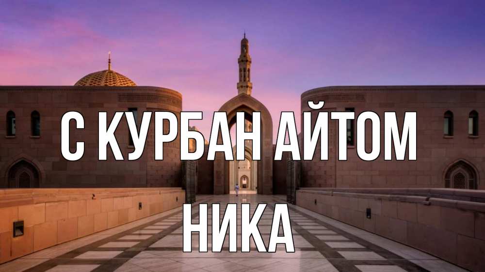 Открытка на каждый день с именем, Ника С курбан айтом мечеть Прикольная открытка с пожеланием онлайн скачать бесплатно 