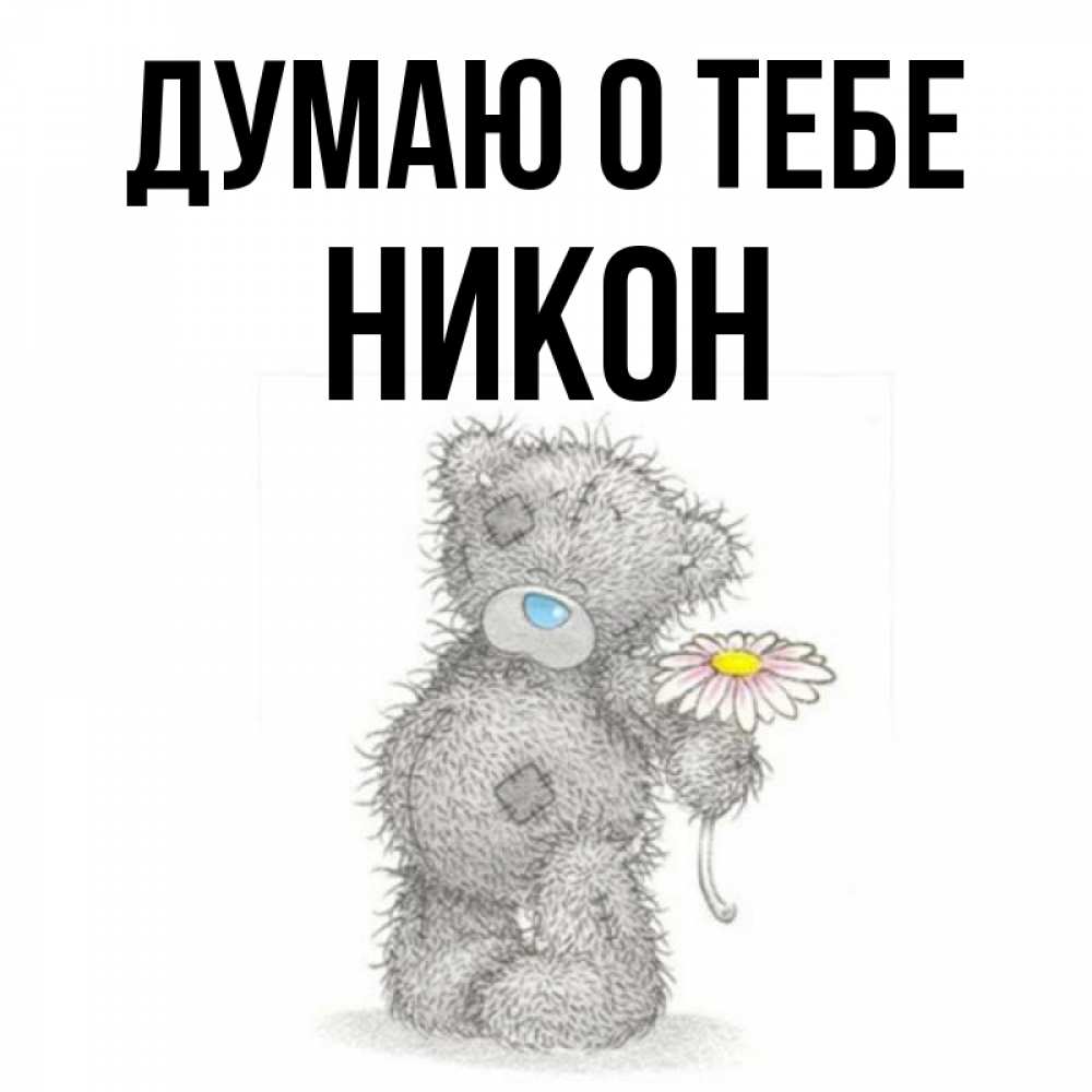 Открытка на каждый день с именем, Никон Думаю о тебе мысли только о тебе Прикольная открытка с пожеланием онлайн скачать бесплатно 