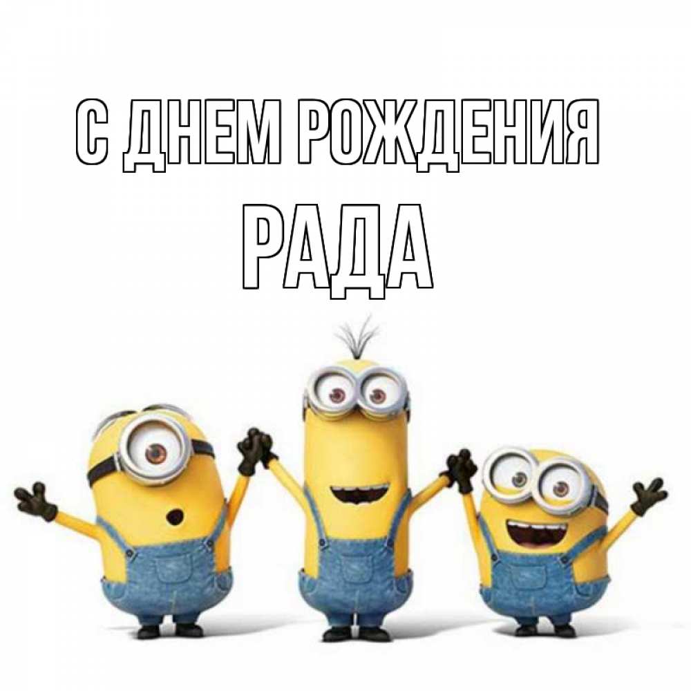 Открытка на каждый день с именем, Рада С днем рождения с днюхой Прикольная открытка с пожеланием онлайн скачать бесплатно 