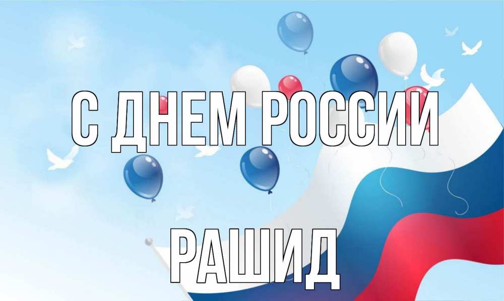 Открытка на каждый день с именем, Рашид С днем россии С днем России Прикольная открытка с пожеланием онлайн скачать бесплатно 