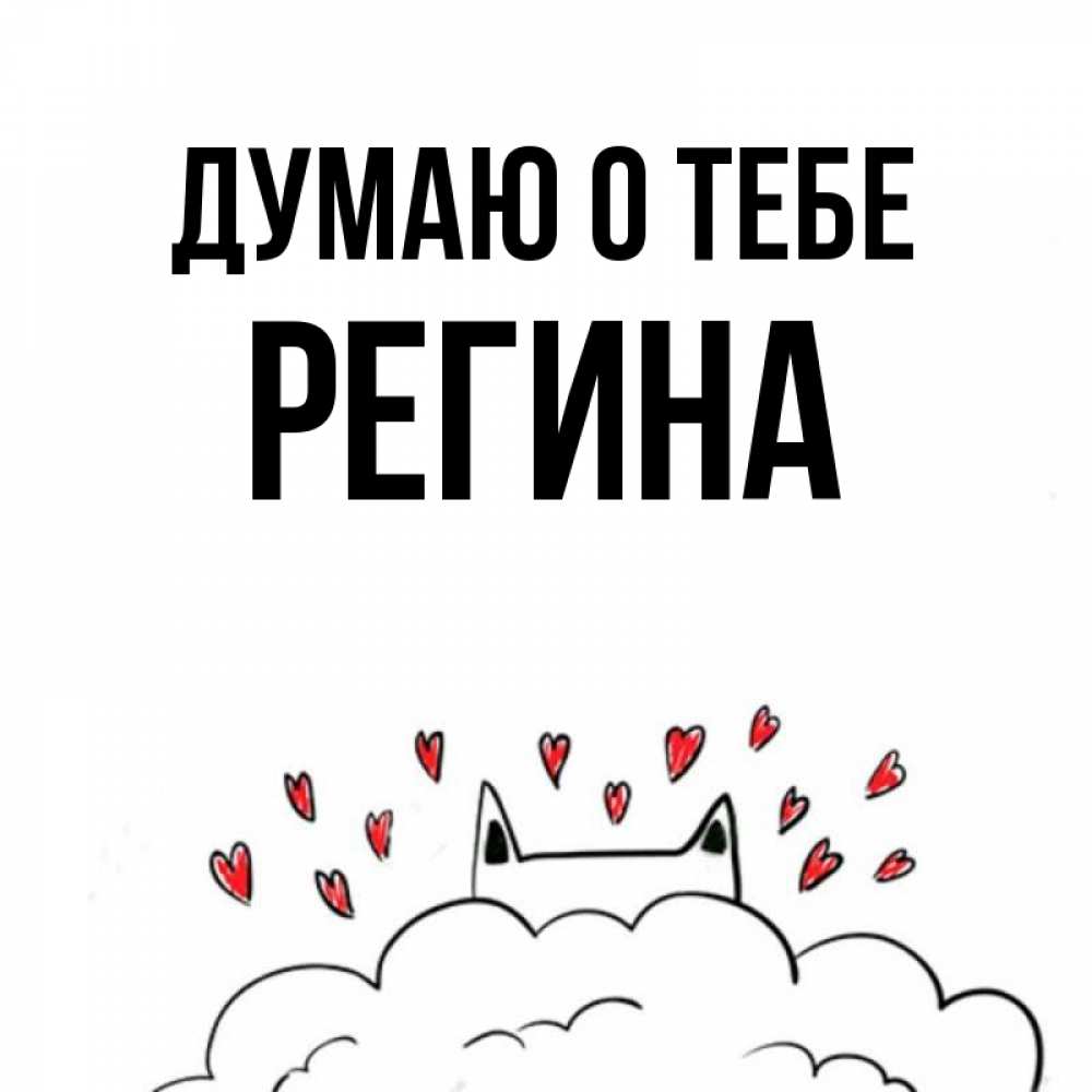 Открытка на каждый день с именем, Регина Думаю о тебе кот за облаком Прикольная открытка с пожеланием онлайн скачать бесплатно 
