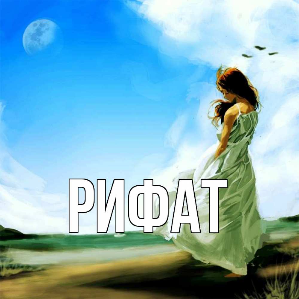 Открытка на каждый день с именем, Рифат Главная очень скучно Прикольная открытка с пожеланием онлайн скачать бесплатно 