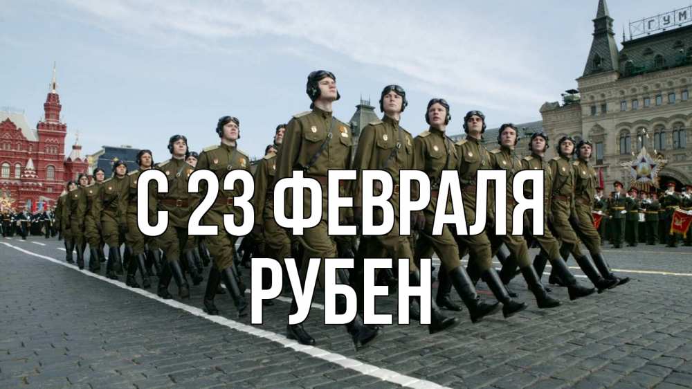 Открытка на каждый день с именем, Рубен С 23 февраля 23 февраля Прикольная открытка с пожеланием онлайн скачать бесплатно 