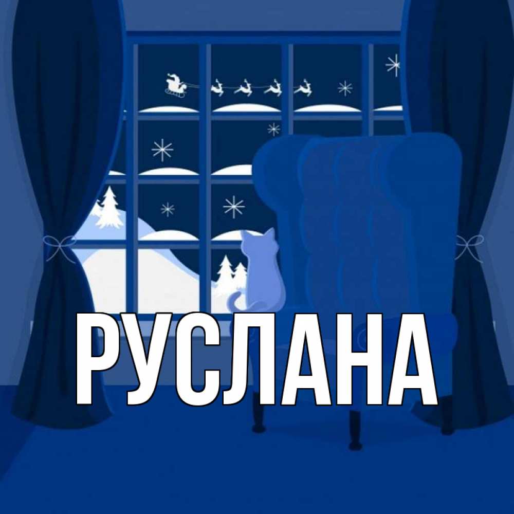 Открытка на каждый день с именем, Руслана Главная зимняя тема Прикольная открытка с пожеланием онлайн скачать бесплатно 