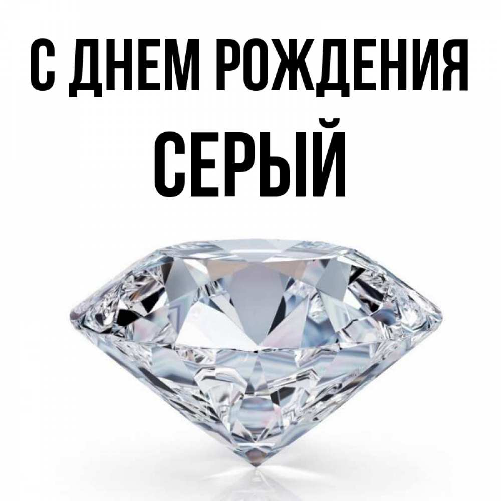 Открытка на каждый день с именем, СЕРЫЙ С днем рождения к пожеланием быть богатым Прикольная открытка с пожеланием онлайн скачать бесплатно 