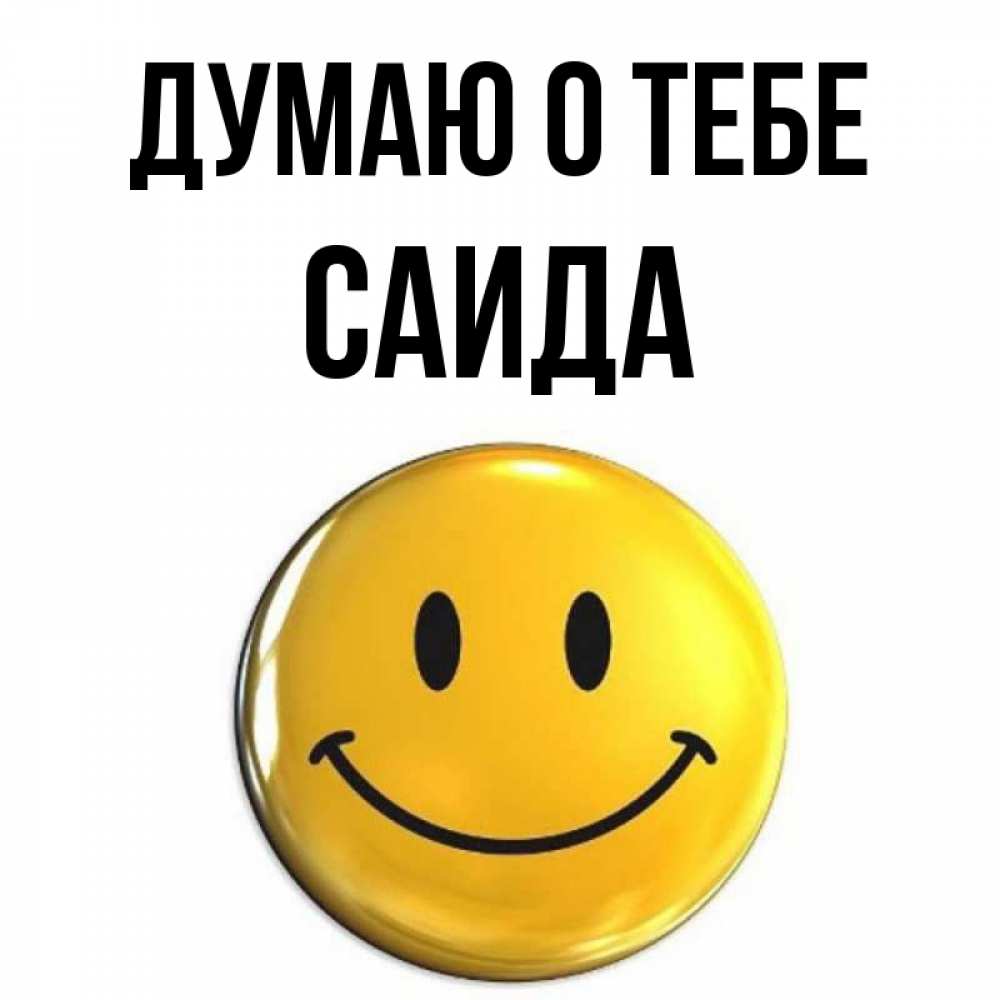 Открытка на каждый день с именем, Саида Думаю о тебе создать открытку с подписью своими руками Прикольная открытка с пожеланием онлайн скачать бесплатно 