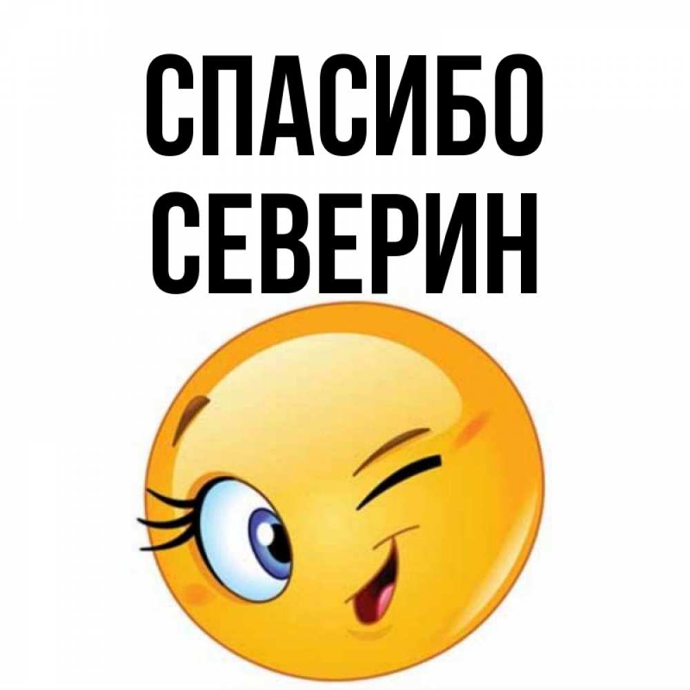 Открытка на каждый день с именем, Северин Спасибо открытка с подмигивающим смайлом Прикольная открытка с пожеланием онлайн скачать бесплатно 