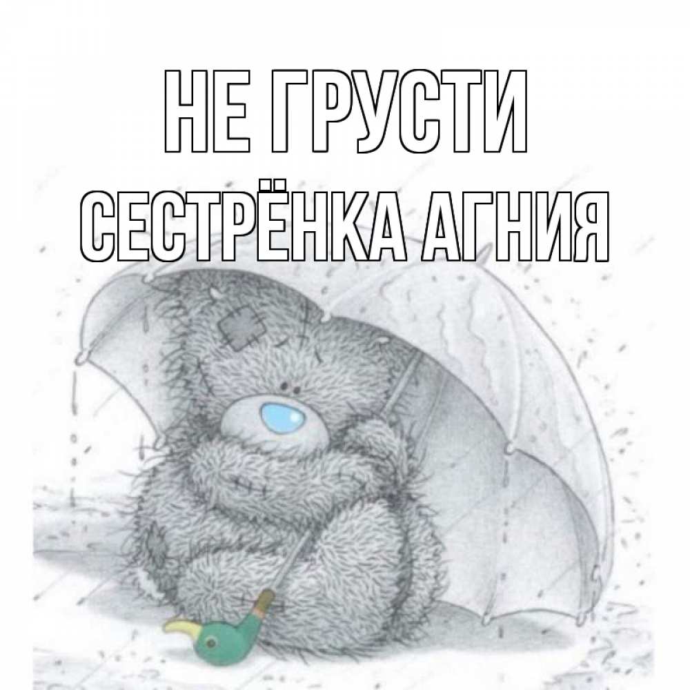 Открытка на каждый день с именем, Сестрёнка-Агния Не грусти медвежонок с зонтом Прикольная открытка с пожеланием онлайн скачать бесплатно 