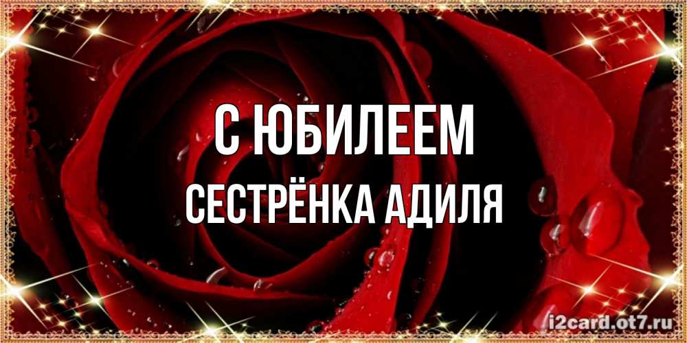 Открытка на каждый день с именем, Сестрёнка-Адиля С юбилеем цветок в росе на день рождения Прикольная открытка с пожеланием онлайн скачать бесплатно 