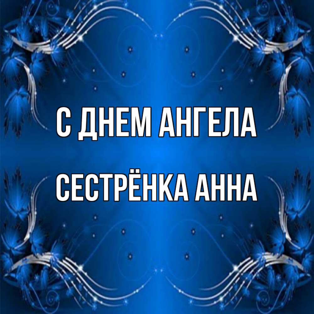 Открытка на каждый день с именем, Сестрёнка-Анна С днем ангела красивая рамочка с узорами Прикольная открытка с пожеланием онлайн скачать бесплатно 
