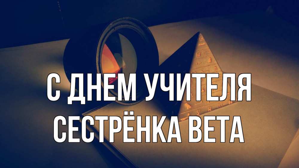 Открытка на каждый день с именем, Сестрёнка-Вета С днем учителя с днем учителя Прикольная открытка с пожеланием онлайн скачать бесплатно 