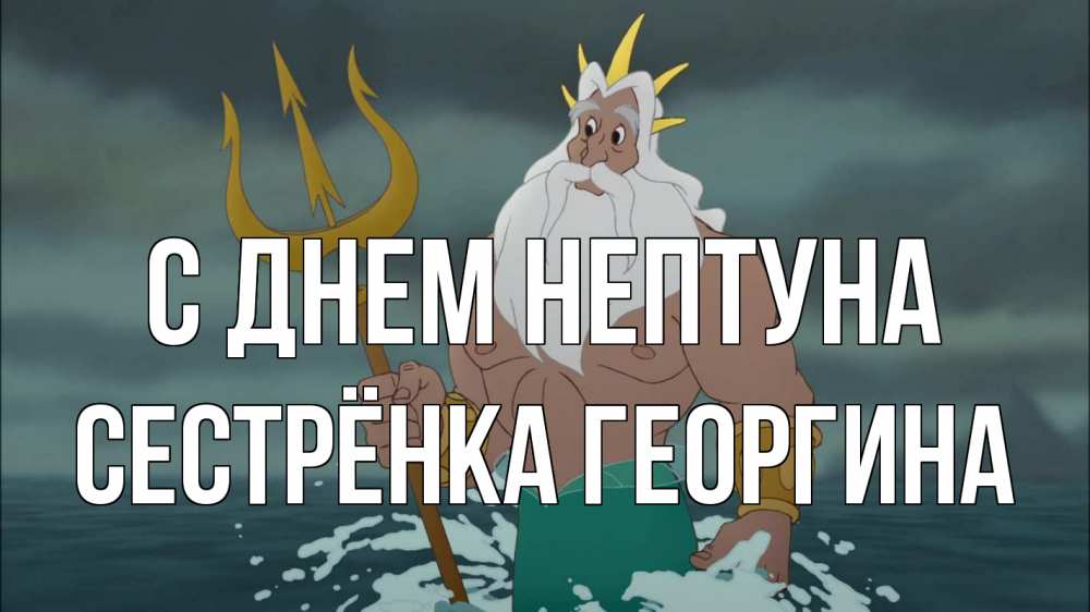 Открытка на каждый день с именем, Сестрёнка-Георгина С днем нептуна с днем Нептуна Прикольная открытка с пожеланием онлайн скачать бесплатно 