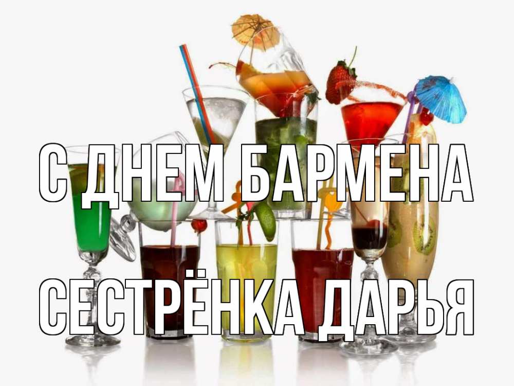 Открытка на каждый день с именем, Сестрёнка-Дарья С днем бармена с днем бармена Прикольная открытка с пожеланием онлайн скачать бесплатно 