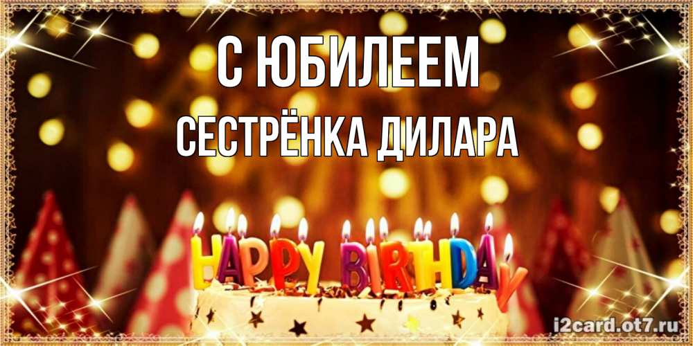 Открытка на каждый день с именем, Сестрёнка-Дилара С юбилеем торт и надпись свечками на английском happy birthday Прикольная открытка с пожеланием онлайн скачать бесплатно 