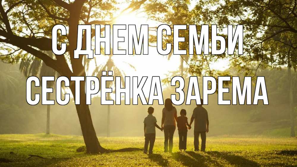 Открытка на каждый день с именем, Сестрёнка-Зарема С днем семьи с днем семьи Прикольная открытка с пожеланием онлайн скачать бесплатно 