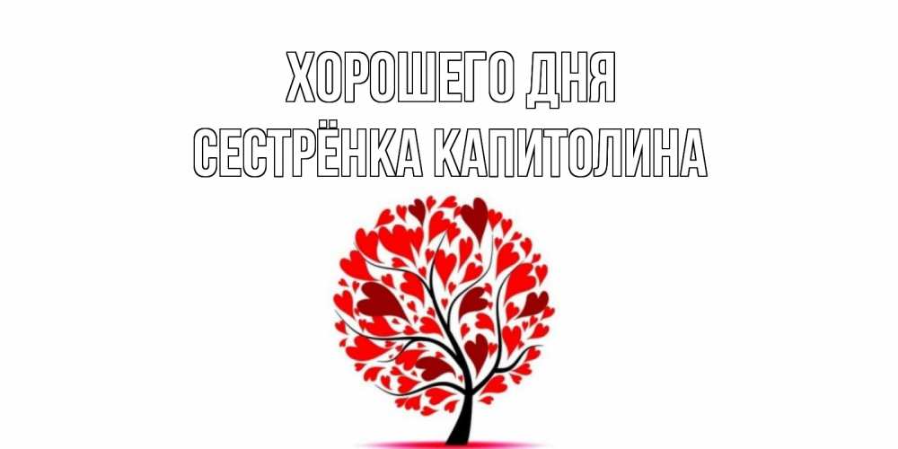 Открытка на каждый день с именем, Сестрёнка-Капитолина Хорошего дня открытка с пожеланием хорошего дня Прикольная открытка с пожеланием онлайн скачать бесплатно 